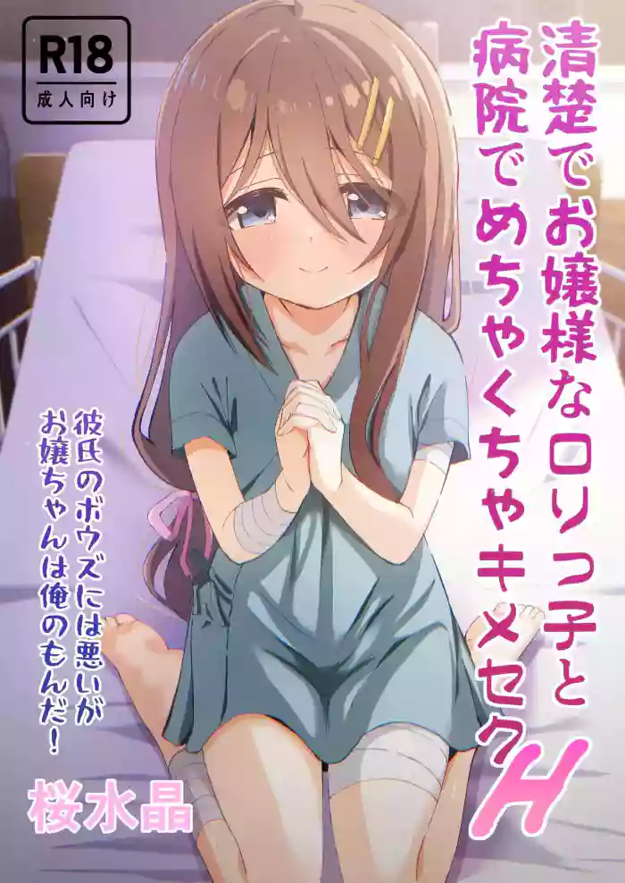 [Sakura Suishou (Yozakura Souki)] Seiso de Ojousama na Lolikko to Byouin de Mechakucha Kimeseku H | Drugged Sex in the Hospital with a Prim Maiden [English] [nasmas] [Digital] cover
