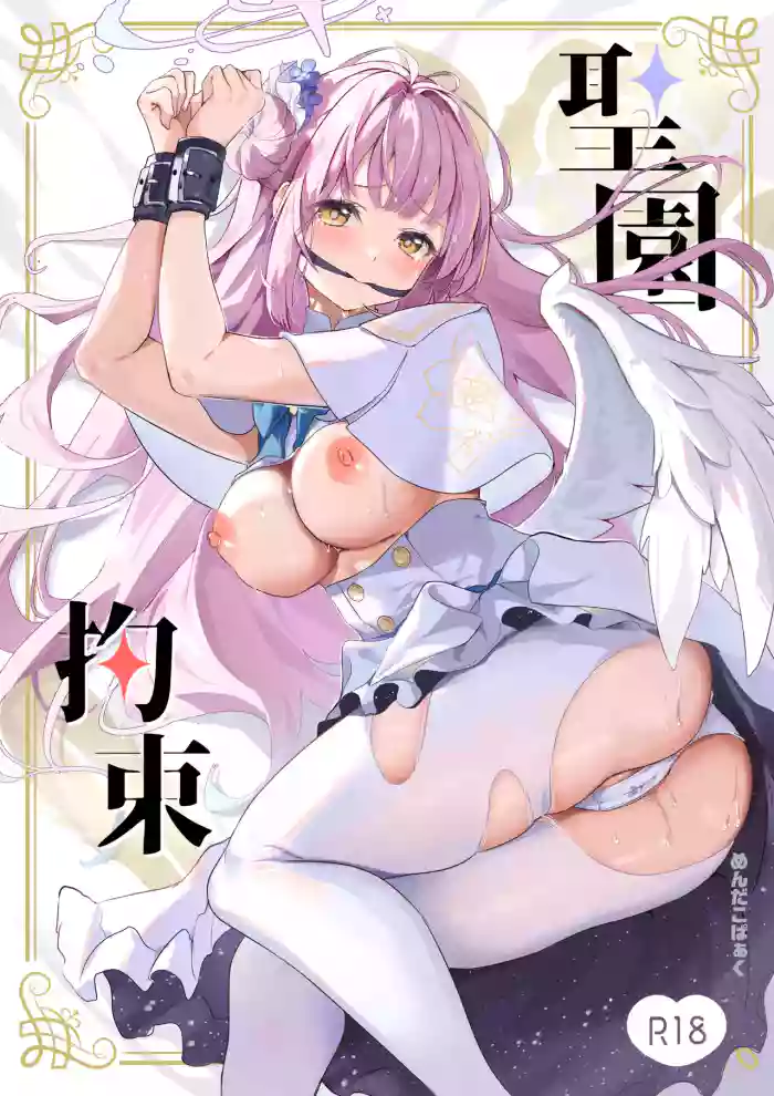 (C103) [Mentaipark (yamamoto)] Misono Kousoku | Misono Restraint (Blue Archive) [English] [Pinandhita 論理型] cover