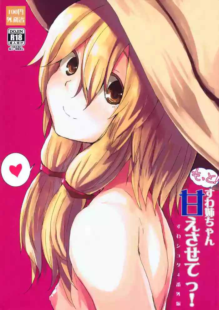 (Kouroumu 11) [100yenMoFA (Mirino)] Motto! Suwa Nee-chan Amae Sasete! Suwa Shota Bangaihen 4 | More! Being Spoiled by Suwa-neechan! (Touhou Project) [English] [AoiTL]