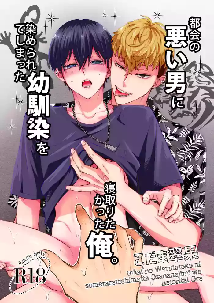 [Suika no Seisanchi (Kodama Suika)] Tokai no Warui Otoko ni Somerarete shimatta Osananajimi o Netoritakatta Ore. [English] [mysterymeat3] cover
