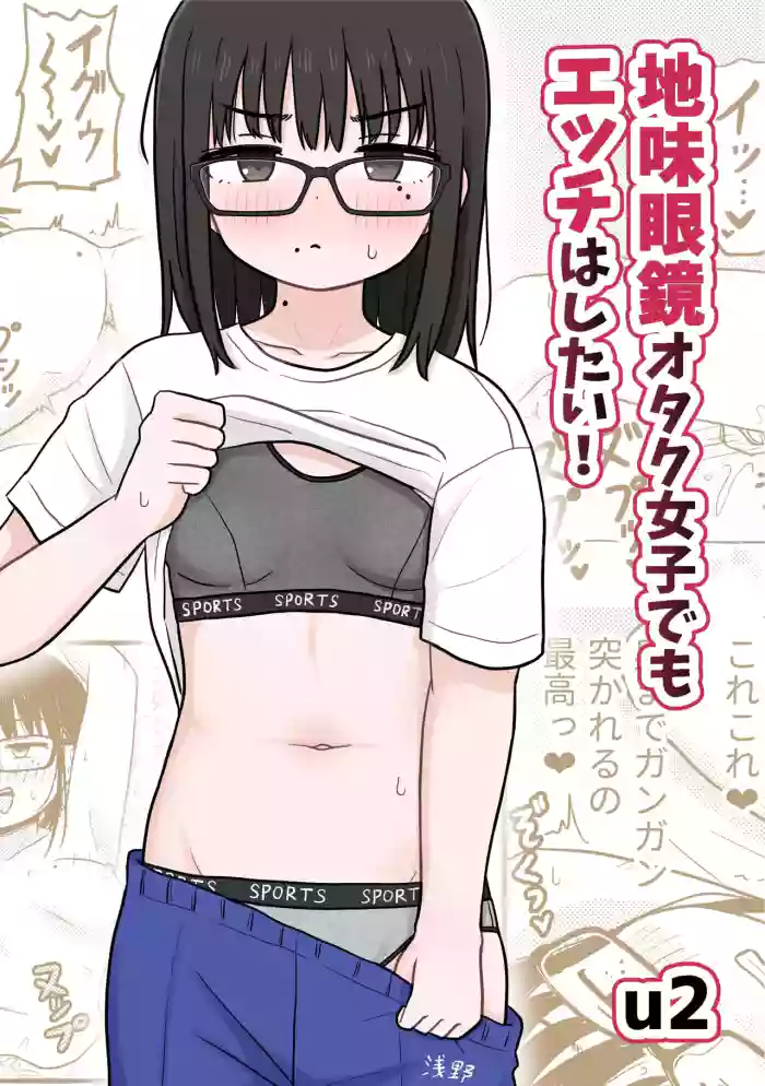 [Kakuu Shoujo Kaihou Sensen (u2)] Jimi Megane Otaku Joshi Demo Ecchi wa Shitai! | Even A Plain Glasses Wearing Otaku Wants To Have Sex! [English] [GGY Translations] cover