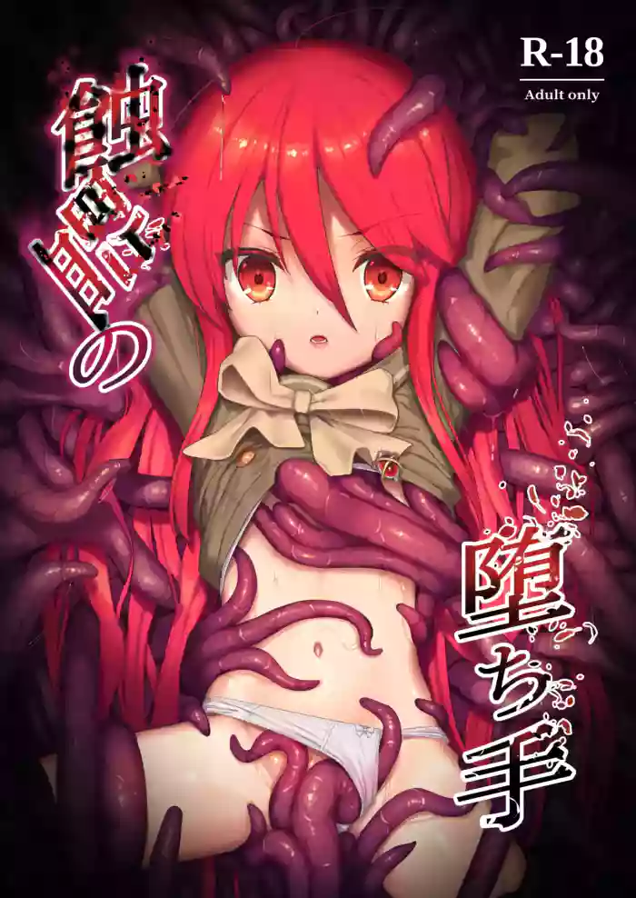 (C103) [Sojou no Kuuran (Ariuo)] Shokukan no Ochite (Shakugan no Shana) [English] [Improved Quality] cover