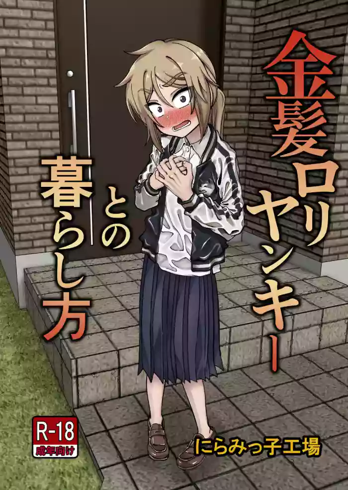 [Niramikko Koujou] Kinpatsu Loli Yankee to no Kurashikata [English] [mysterymeat3] cover