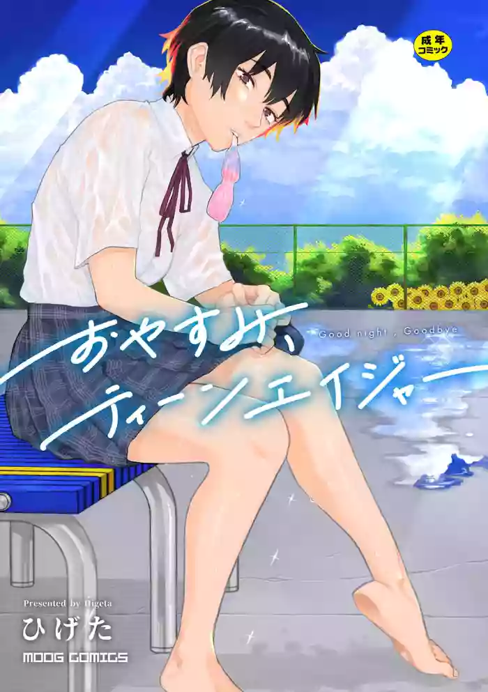 [Higeta] Oyasumi, Teenager - Good Night, Goodbye + Denshi Tokuten "Harmonics" Name [English] [ConTL] [Digital] cover