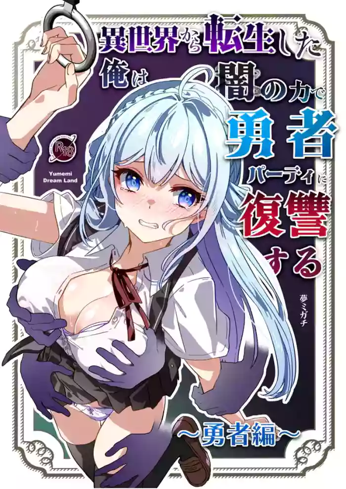 [Yumemi Dream Land (Yumemi Gachi)] Isekai kara Tensei shita Ore wa Yami no Chikara de Yuusha Party ni Fukushuu suru ~Yuusha Hen~ | After Isekai Reincarnating, I Use Dark Powers To Get Revenge On The Hero Party ~Hero~ [English] [Rei Scans] cover
