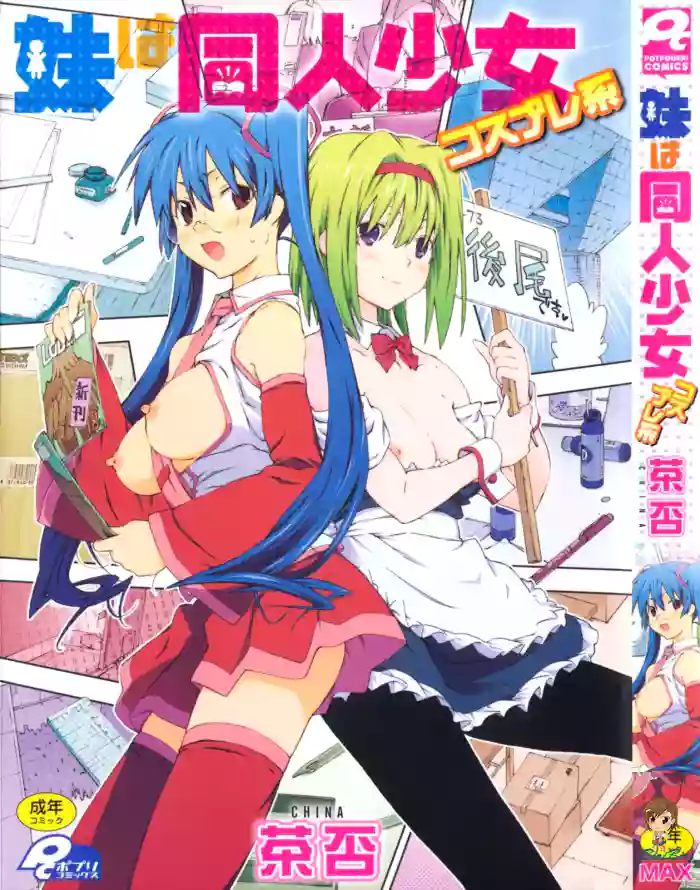 [China] Imouto wa Doujin Shoujo Cosplay Kei [English] [biribiri] cover
