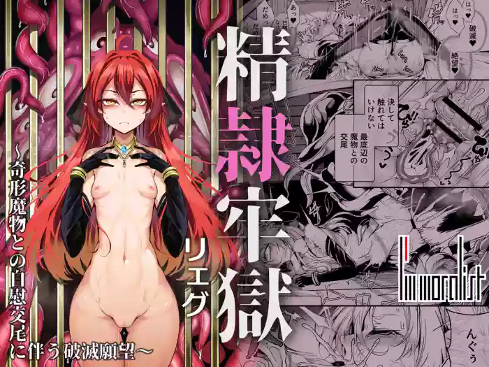 [I'm moralist (Yanagihara Mitsuki, InuSamrai, Hujinon)] Seirei Rougoku Llyeg ~Kikei Mamono to no Jii Koubi ni Tomonau Hametsu Ganbou~ | Llyeg in the Prison of Seminal Servitude ~Death Wish of Abominable and Masturbatory Sex~ [English] [grimalkin] cover