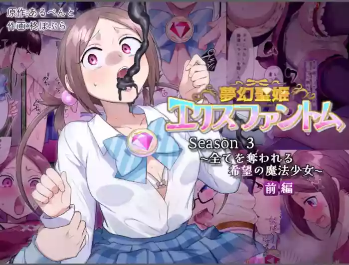 [Hairu Nukemichi (Hiiragi Popura)] Mugen Seiki Exphantom Season 3 ~Subete o Ubawareru Kibou no Mahou Shoujo~ Zenpen [English] [TheFrogManScans] cover