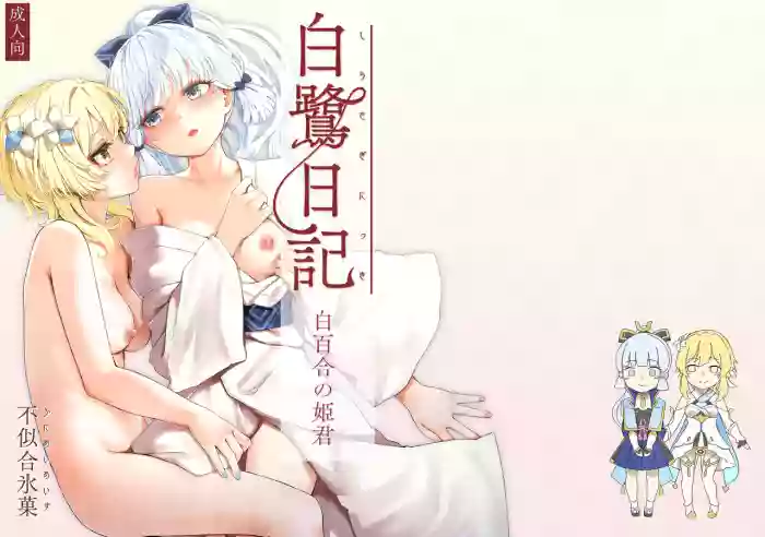 [Funiai-ice (Funiai Riko)] Shirasagi Nikki ~Shirayuri no Himegimi~ (Genshin Impact) [English] [Digital] cover
