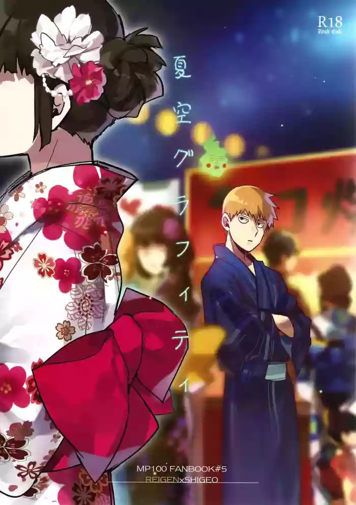 [SUPERNOVA.7 (Mohi)] Natsusora Gurafiti – Mob Psycho 100 dj [Eng] cover