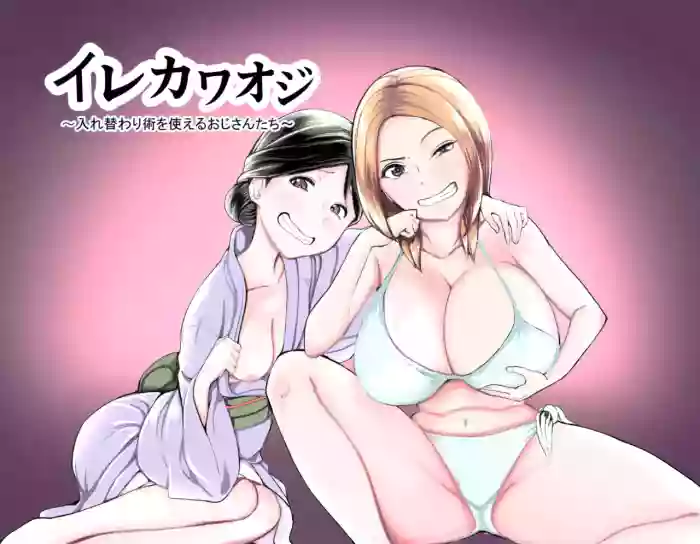 [Nise Onnanoko Modoki] irekawa Oji ~Irekawari Jutsu o Tsukaeru Ojisan-tachi~ [English] cover
