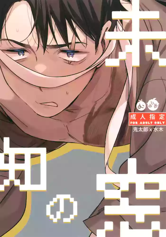(Oni Kikaikai 2) [Yamuniyamarezu (Eguchi)] An Unseen View (Gegege no Kitarou) [English] cover