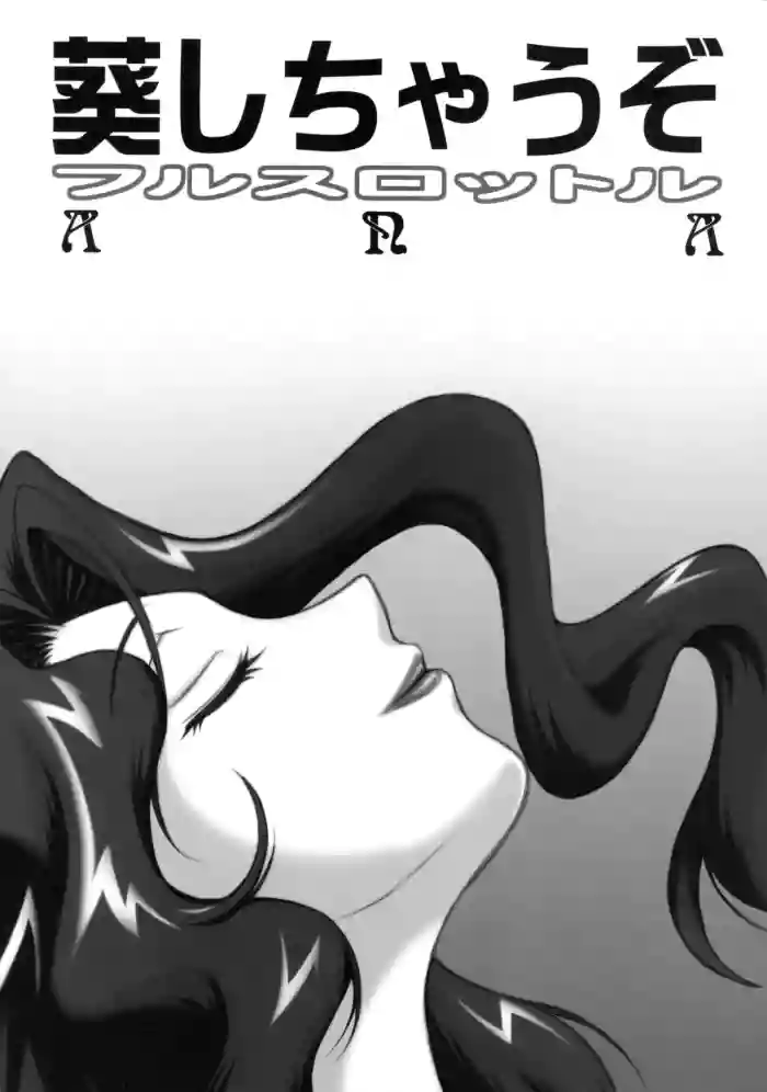 (C75) [ANA (Kichijouji Kitashirou)] Aoi Shichauzo Full Throttle (You're Under Arrest!) [English] [mysterymeat3] cover