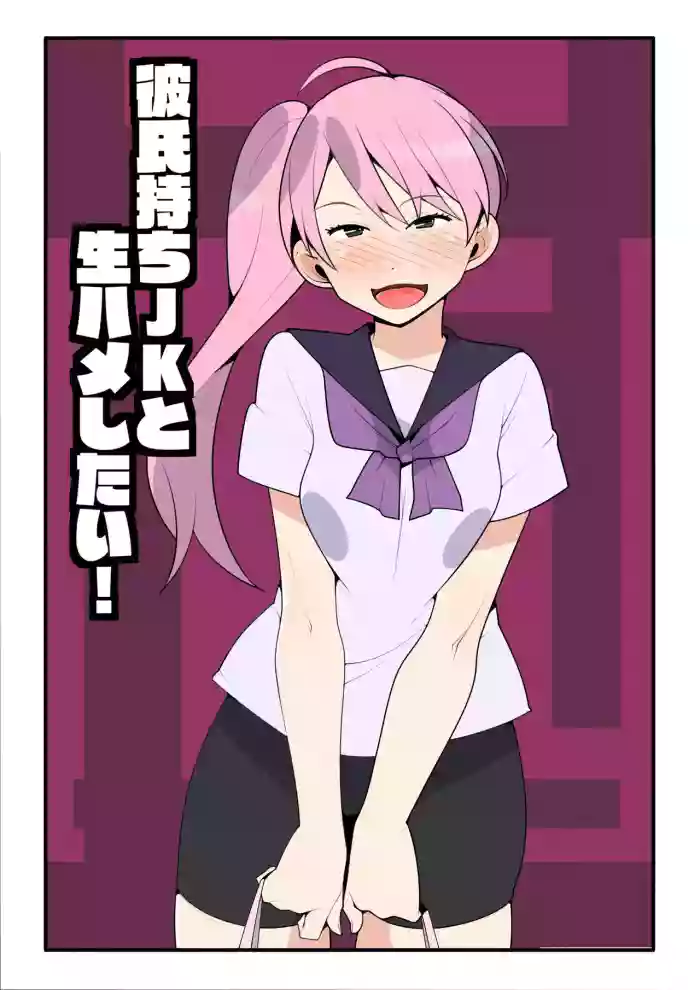 [Mobumomumomu] Kareshi Mochi JK to Namahame Shitai! | I Want To Fuck Her Raw! [English] [goodismaker] cover
