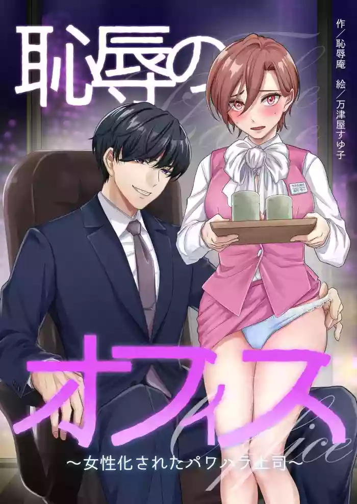 [Chijoku-an] Office of Humiliation ~Feminized Power Harassment Boss~ [Naisu] [ENG] [Digital] cover