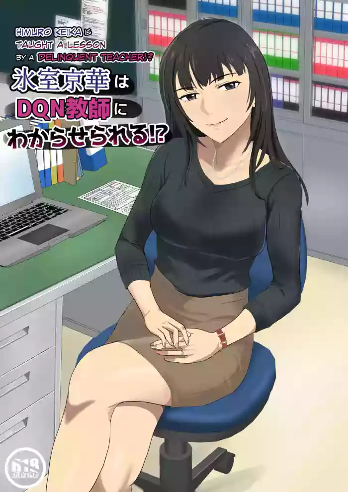 [Kiyama Haru] Himuro Keika wa DQN Kyoushi ni Wakaraserareru!? | Himuro Keika Is Taught A Lesson By A Delinquent Teacher!? [English] [biribiri] cover