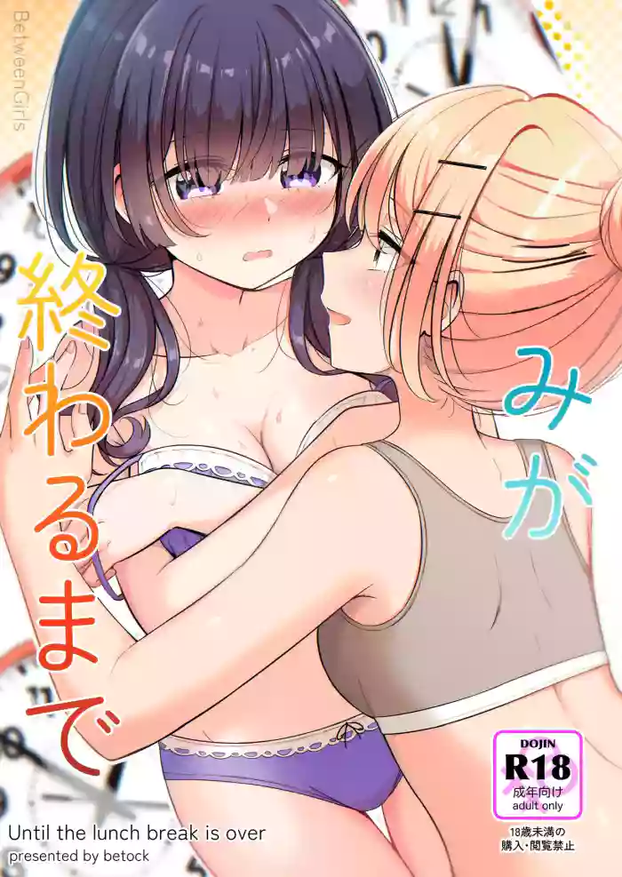 [BetweenGirls (betock)] Ohiru Yasumi ga Owaru made - Until The Lunch Break Is Over [English] [きなこキノコ] cover