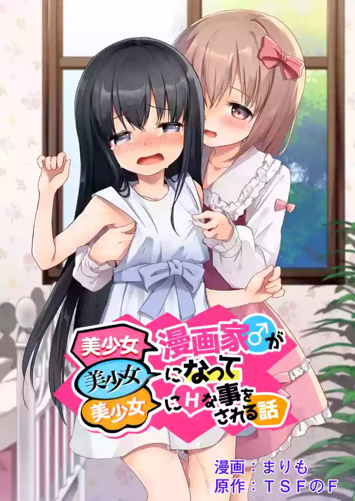 [TSF no F (Marimo)] Bishoujo Mangaka ga Bishoujo ni Natte Bishoujo ni H na Koto o Sareru Hanashi [English] cover