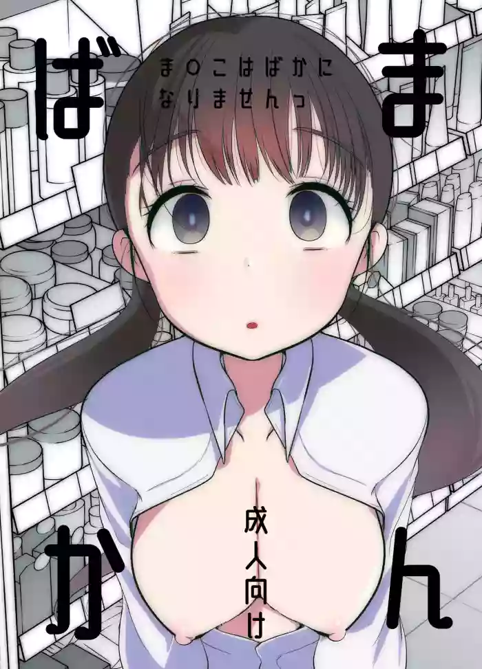 [Amaichigo] Manko wa Baka ni Narimasen! [English] [Fated Circle] cover