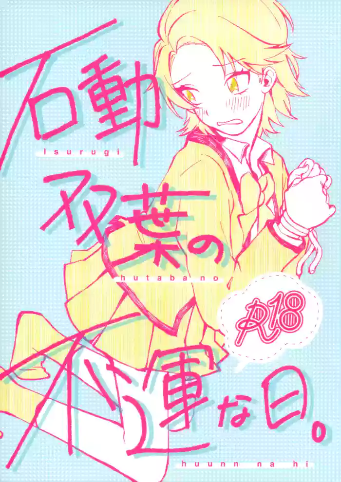 (Girls Love Festival 28) [chabochaboseinikuten (chabo)] Isurugi Futaba no Fuunna Hi | Isurugi Futaba's Unlucky Day (Shoujo Kageki Revue Starlight) [English] cover