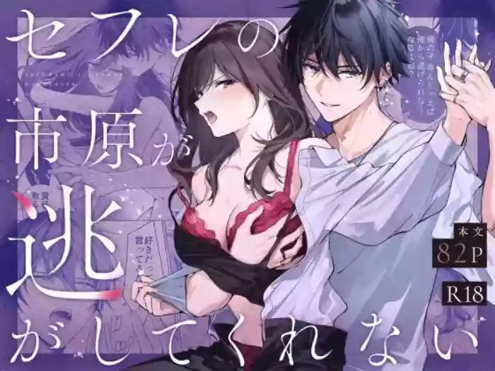[Kyapefuro (Furokkorii)] SeFri no Ichihara ga Nigashite Kurenai | My FWB Ichihara Won't Let Me Go [English] {Doujins.com} cover