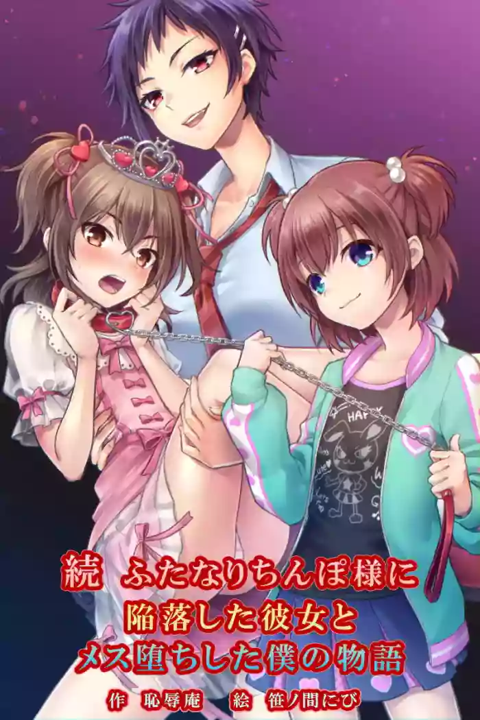[Chijoku An (Sasanoma Nibi)] Zoku Futanari Chinpo-sama ni Kanraku Shita Kanojo to Mesu Ochi Shita Boku no Monogatari [ENG] cover