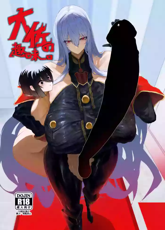 [Moujou Ishiki (Canvas Solaris)] Taisa no Shumi [English] [Digital] cover
