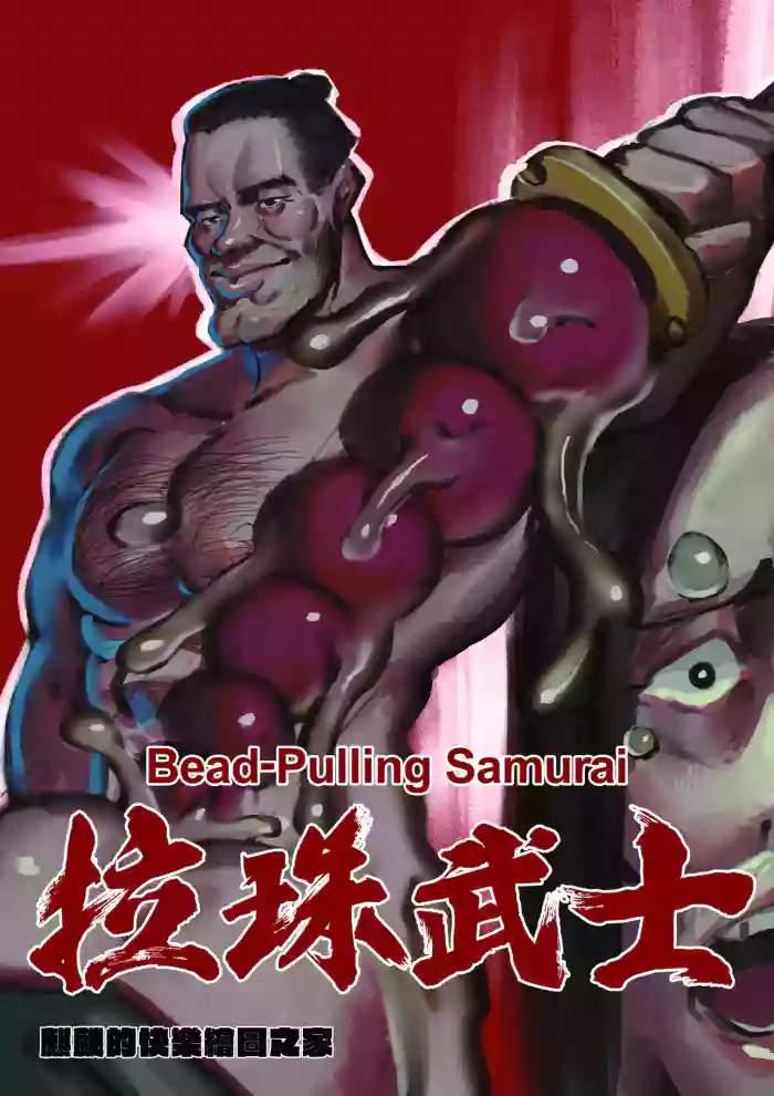 [麒麟的快樂繪圖之家(麒麟)] Bead-Pulling Samurai [English] [基德漢化組] cover