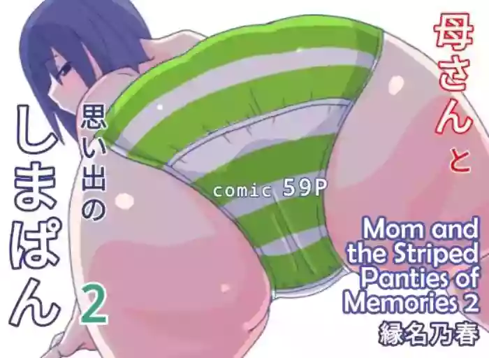 [Enmeinoharu] Kaa-san to Omoide no Shimapan 2 cover