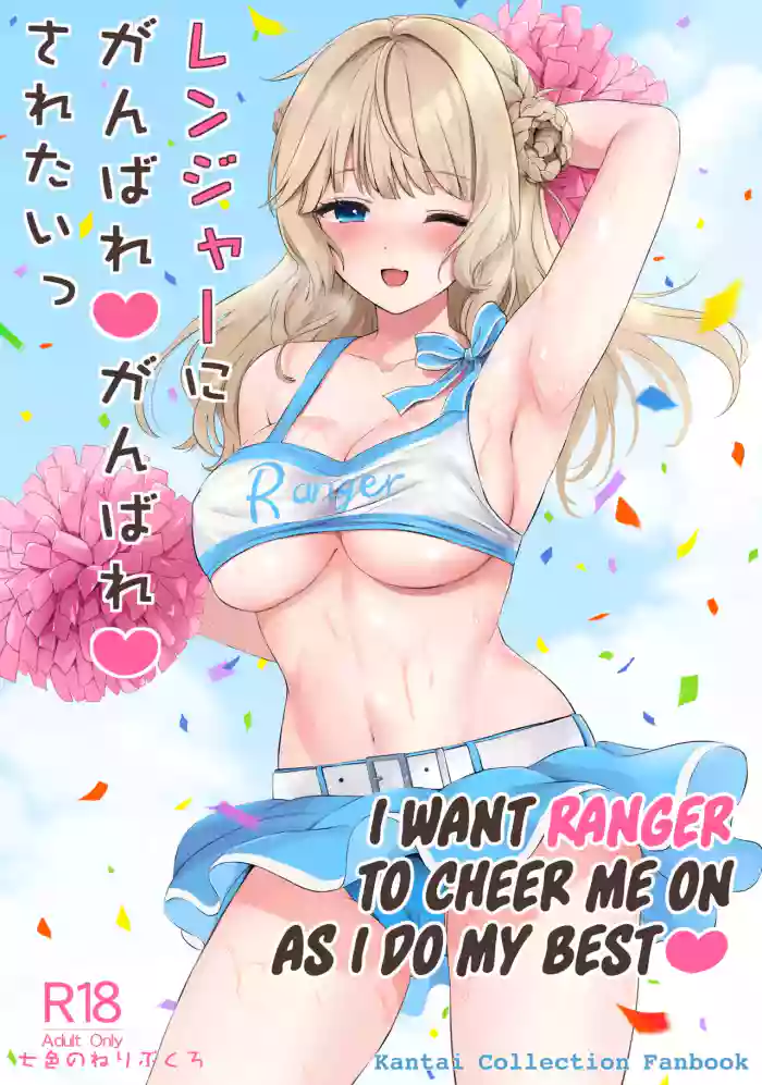 (COMIC1☆23) [Nanairo no Neribukuro (Nanashiki Fuka)] Ranger ni Ganbare Ganbare Saretai (Kantai Collection -KanColle-) [English] [Ne-Kai Agenda] cover