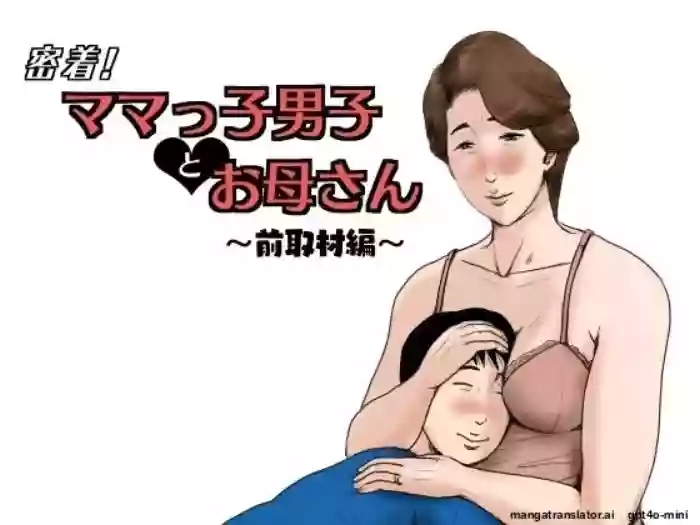 [Oozora Kaiko (kaiko)] Mitchaku! Mamakko Danshi to Okaa-san ~Mae Shuzai Hen~ cover