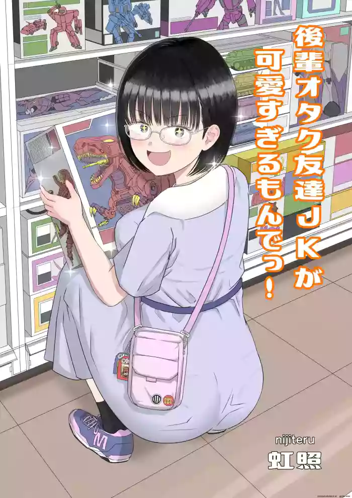 [Niji-Teru] Kouhai Otaku Tomodachi JK ga Kawai Sugirumon de! [EditedMTL] cover
