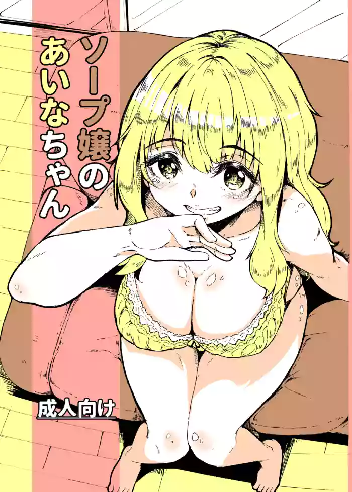 [Katayude Tamago (Hardboiled Yoshiko)] Soap-jou no Aina-chan | Aina-chan the Soapland Girl [English] [Schizo Shoujo] [Digital] cover