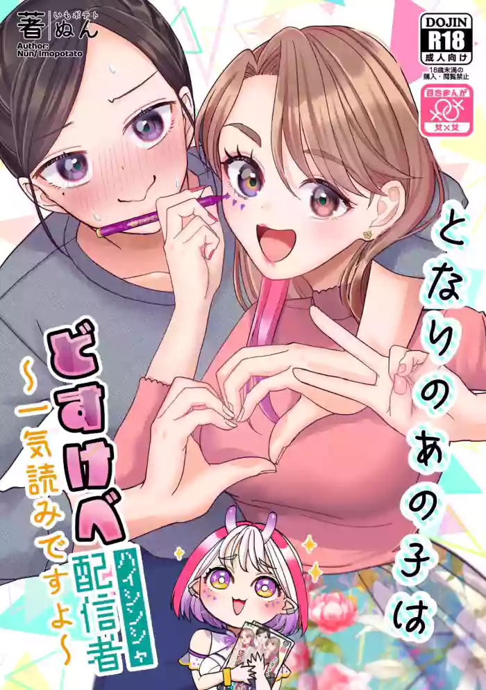 [Imopotato (Nun)] That Woman Next Door Is A Perverted Streamer ~Compilation~ [English] [Kusanuu] cover