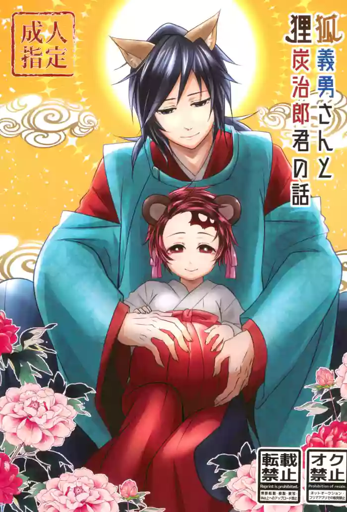 [Toilet kara Konnichiwa (Yomoyama)] Kitsune Giyuu-san to Tanuki Tanjirou-kun no Hanashi (Demon Slayer) [English] [mysterymeat3] cover