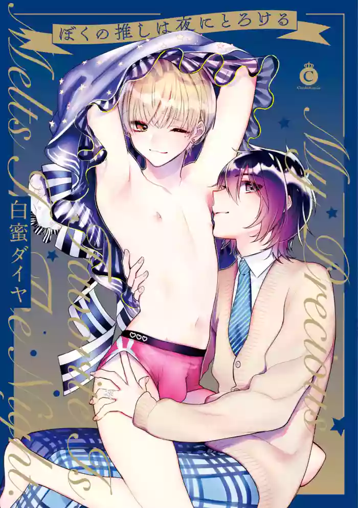 [Shiromitsu Daiya] Boku no oshi wa yoru ni torokeru (Tokuten-tsuki) [English] [Digital] cover