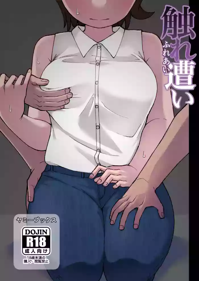 [Yami Books (Yami)] Fure Ai | Touchy Encounter [English] [ForeignOkka] [Digital] cover