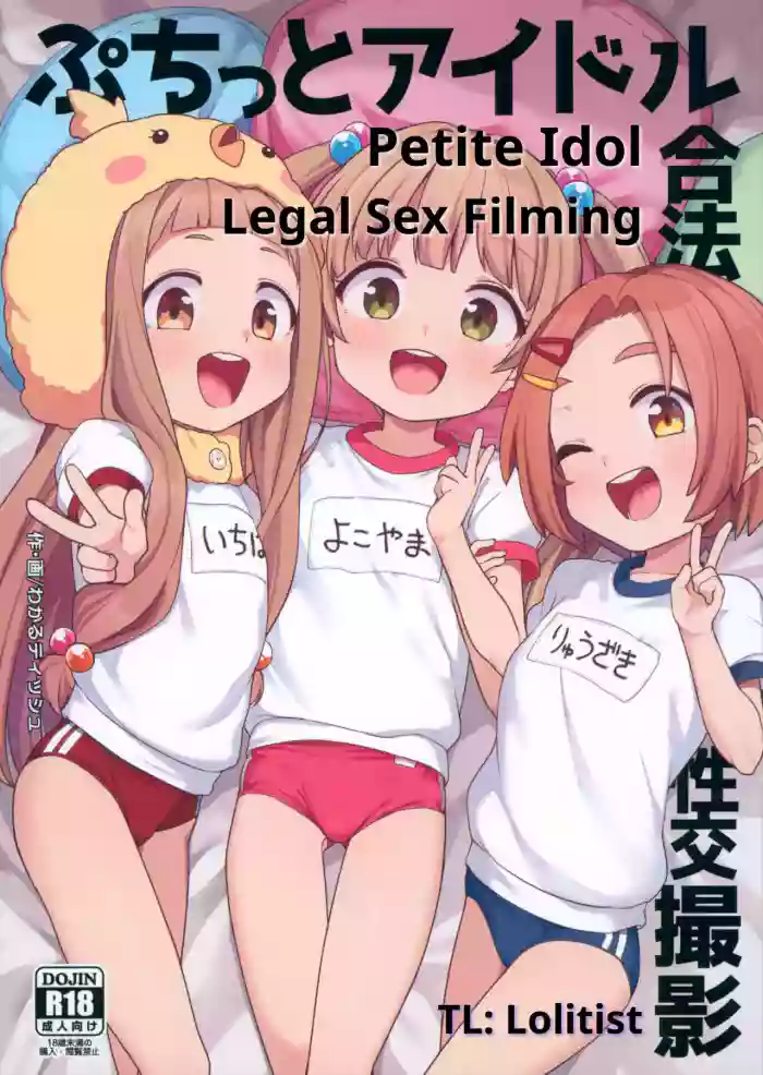 (C105) [Shiitake Nouen (Wakaru Tissue)] Puchitto Idol Gouhou Seikou Satsuei | Petite Idol Legal Sex Filming (THE IDOLM@STER CINDERELLA GIRLS) [English] [Lolitist] cover