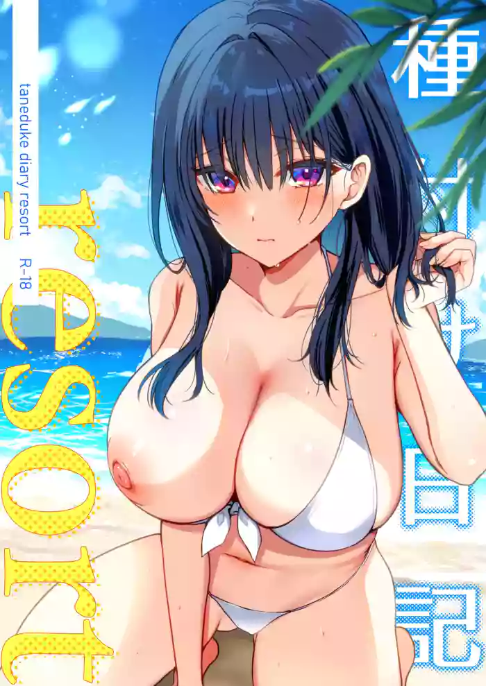 [Mofumanjuu (Piro Mayu)] Tanetsuke Nikki ~Resort Hen~ | Breeding Diary ~Resort Arc~ [English] [flowerswamp] [Digital] cover