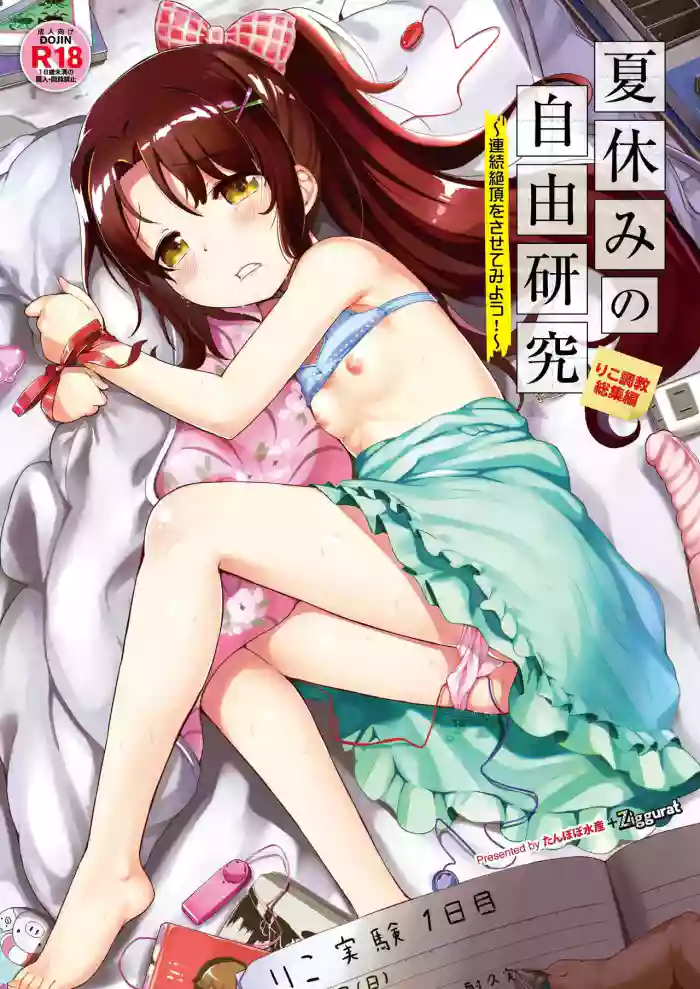 [Tanpopo Suisan+Ziggurat (INAGO)] Natsuyasumi no Jiyuu Kenkyuu Soushuuhen | Summer Vacation Independent Research: Compilation Edition [English] [Onyx] cover