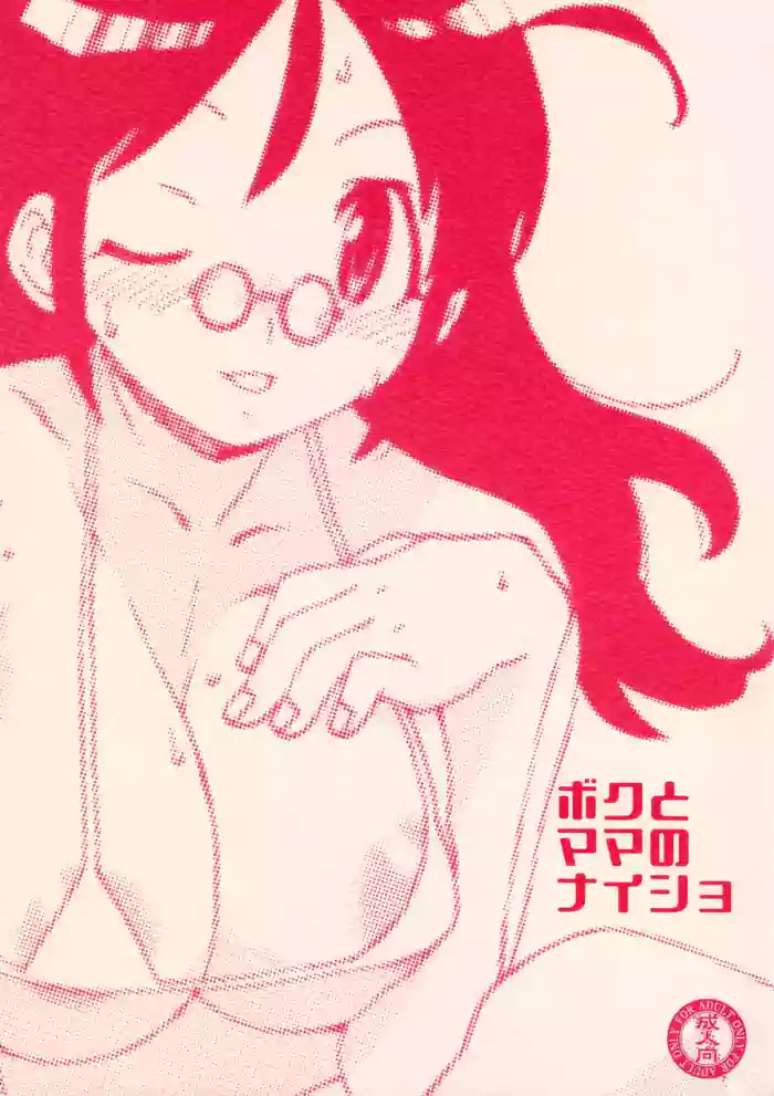 (C72) [MURDERHOUSE (Workaholic)] Boku to Mama no Naisho (Keroro Gunsou) [English] cover