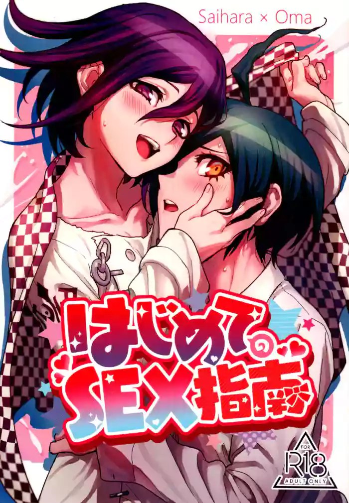 (SUPER29) [Togijiru (Togi)] Hajimete no SEX Shinan (Danganronpa V3) [English] cover