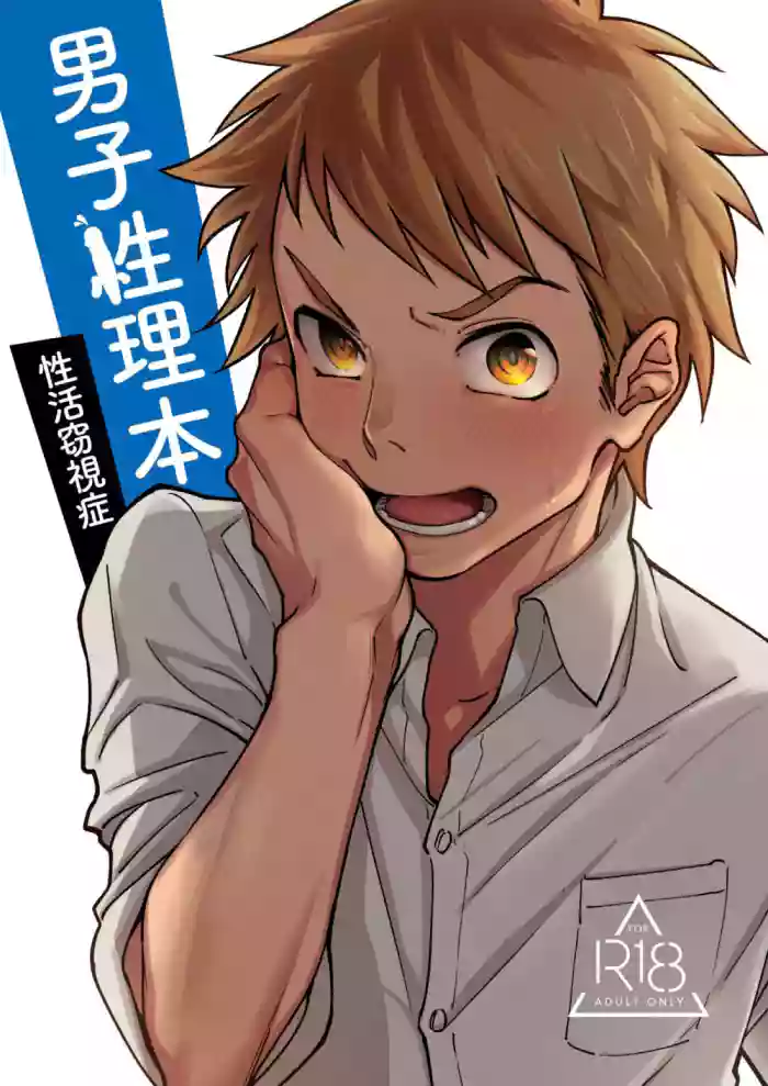 [Seikatsu Seshishou (tt)] Danshi Seirihon [English] cover