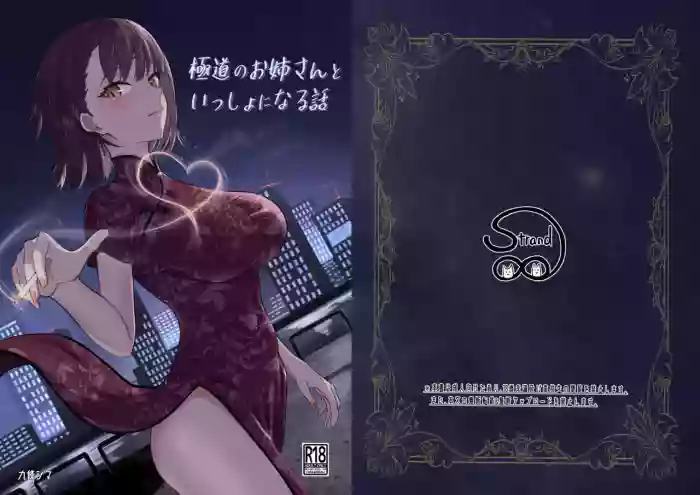 [Strand∞ (Kujo Shima)] Gokudou no Onee-san to Issho ni Naru Hanashi | A Story About Being Together with a Yakuza Lady [English] [ConTL] [Digital] cover