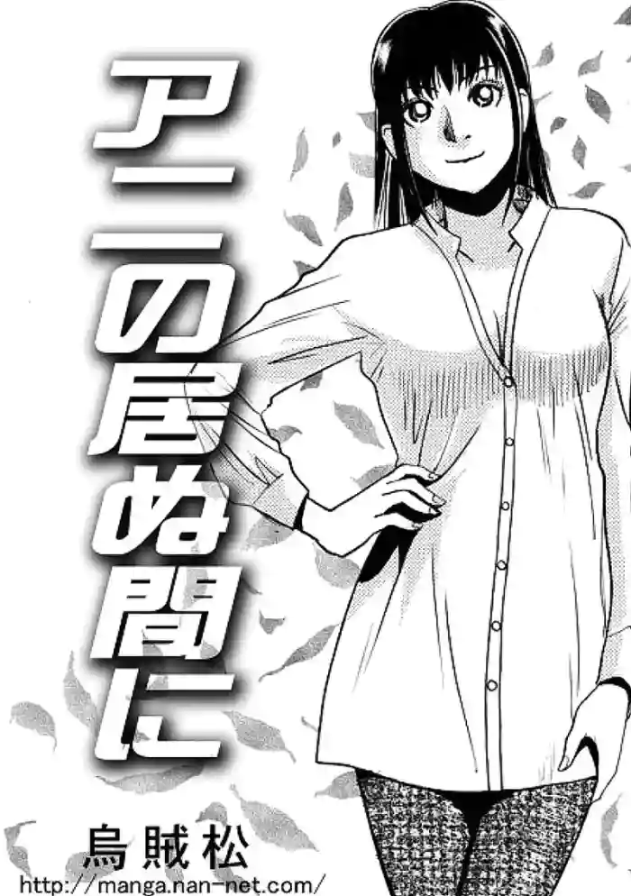 [Ikamatsu] While the elder brother is away cover