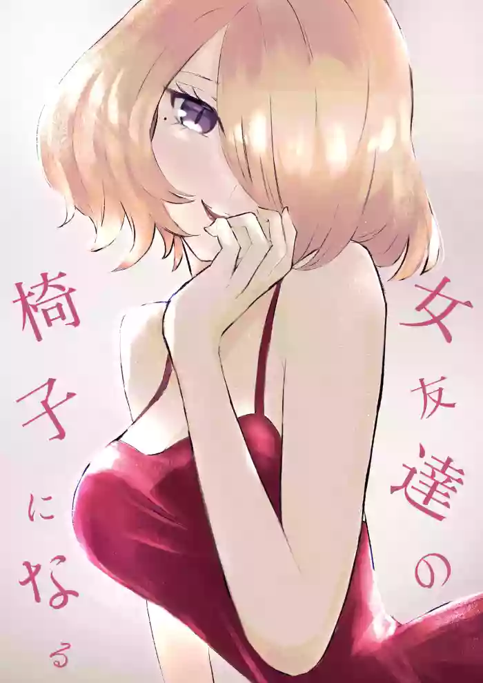 [Roki] Onna Tomodachi no Isu ni Naru | Becoming my Female Friend's Chair [English] cover
