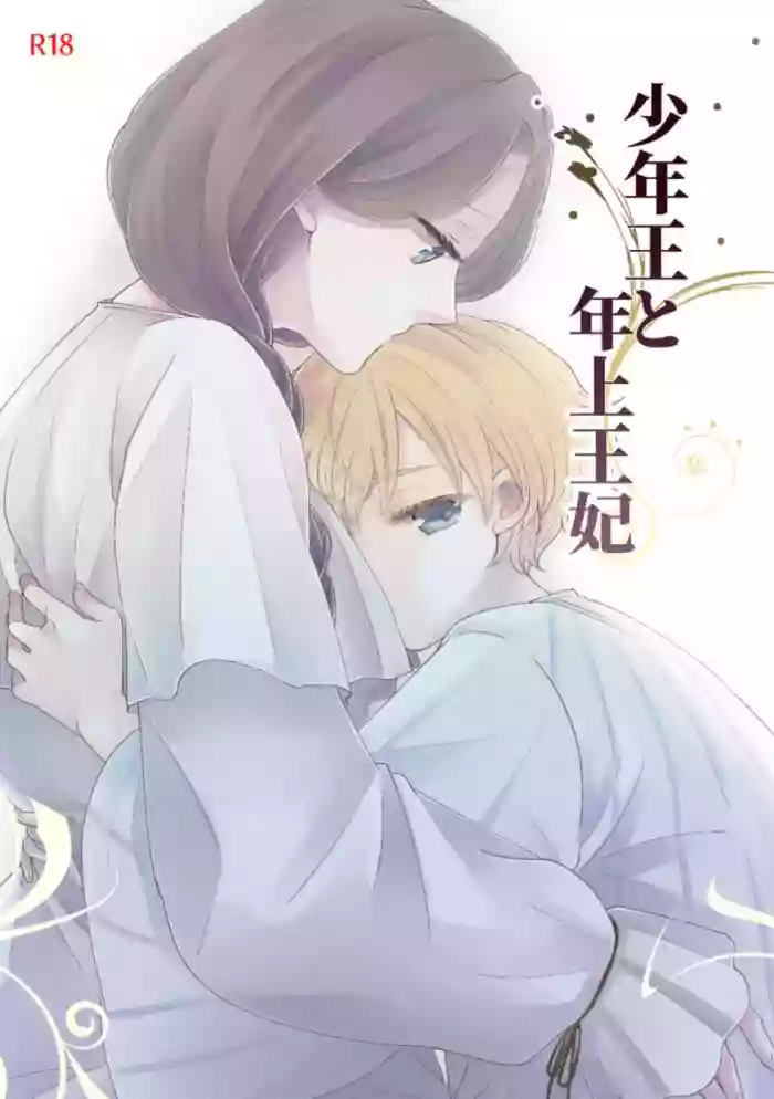 [Guzunoro. (Arishiro Ichiya)] Shounen Ou to Toshiue Ouhi | The Boy King and His Older Queen [English] [ADTL] cover