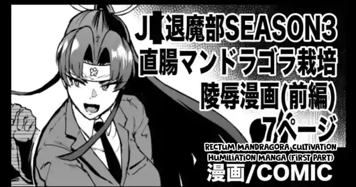 [Fan no Hitori] J○ Taimabu S3 Chokuchou Mandragora Saibai Ryoujoku Manga (Zenpen) [English] [biribiri] cover