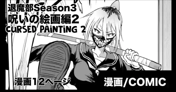 [Fan no Hitori] Taimabu S3 Noroi no Kaiga Hen 2 [English] [biribiri] cover