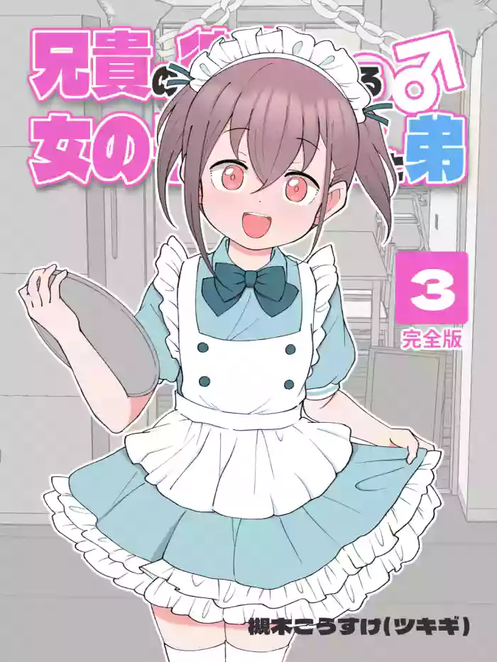 [Tsukigi Kousuke] Aniki no Kanojo ni Naru, Onnanoko ni Nacchatta Otouto. 3 | How The Little Brother Who Turned Into A Girl Became His Big Brother's Girlfriend 3 [English] cover